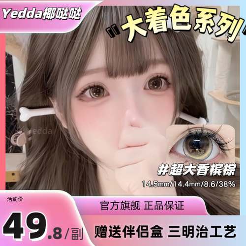 Yedda超大香槟棕超大着色美瞳