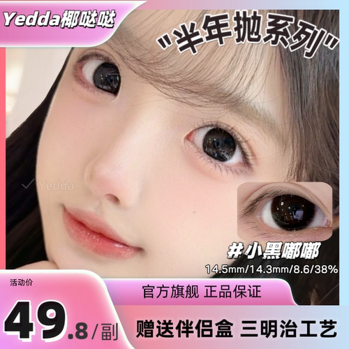 Yedda小黑嘟嘟无锁边半年抛美瞳