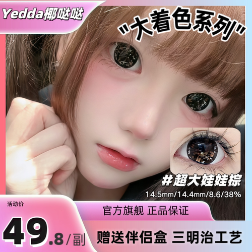 Yedda超大娃娃棕星星闪闪美瞳