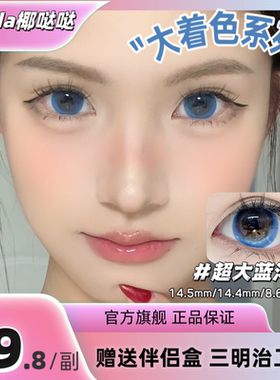Yedda超大蓝洋洋 蓝色超大直径着色美瞳隐形眼镜 一副2片