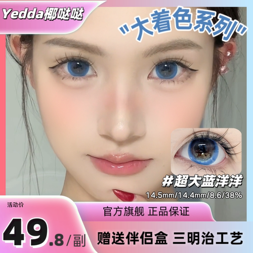 Yedda超大蓝洋洋超大着色美瞳