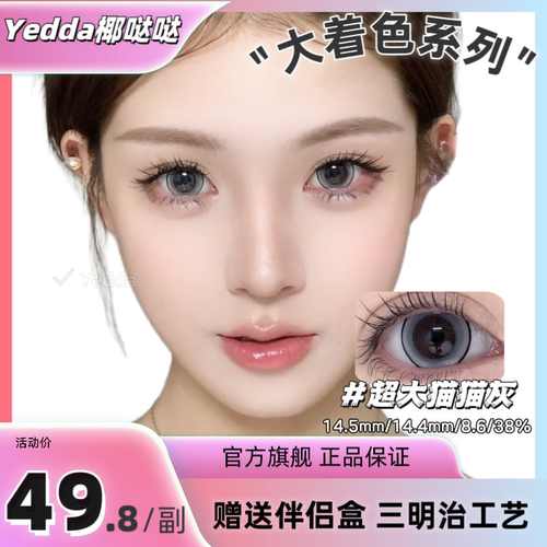 Yedda超大猫猫灰 灰色超大直径着色猫猫眼美瞳隐形眼镜 一副2片