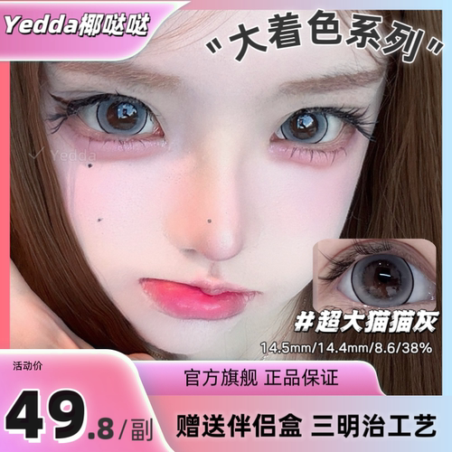 Yedda超大猫猫灰 超大直径着色可爱猫猫眼美瞳隐形眼镜 一副2片