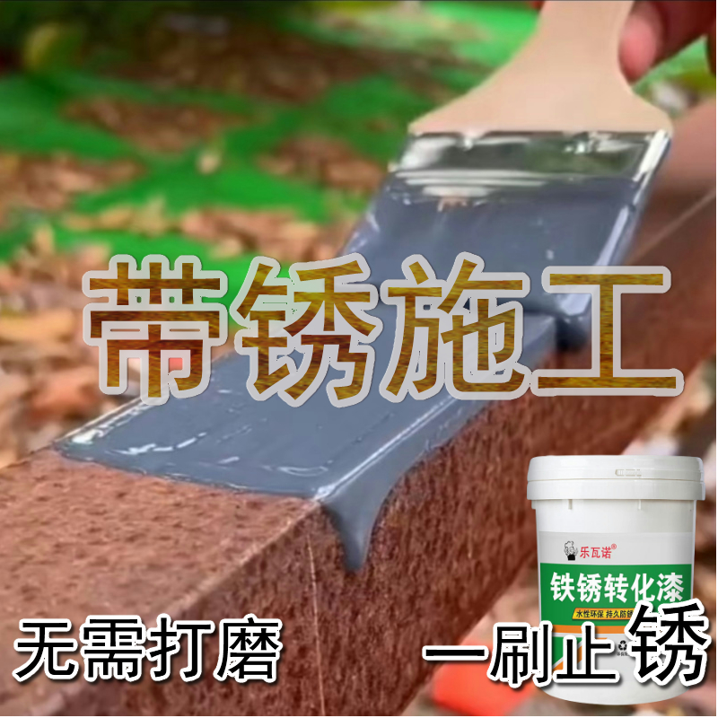 乐瓦诺铁锈转化漆防腐防锈免打磨