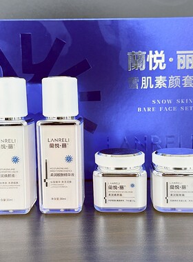 兰悦丽素颜套舒润靓肤霜套装