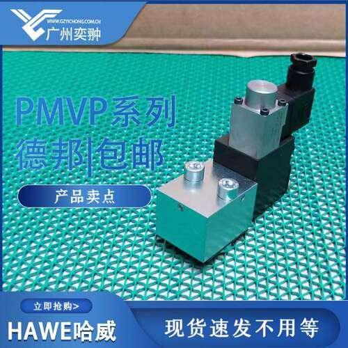 国HAWE哈德威比例阀 PMV 4-4P3/G 24溢流PMVP 45-5阀