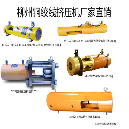 柳州钢绞线P锚液压预应力挤压机