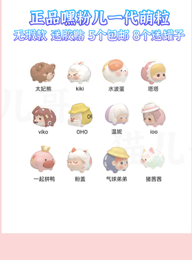 正品嘿粉儿一代萌粒 太妃熊kiki猪茜茜OHO 5个包邮8个送罐 可打孔