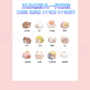 正品嘿粉儿一代萌粒 太妃熊kiki猪茜茜OHO 5个包邮8个送罐 可打孔