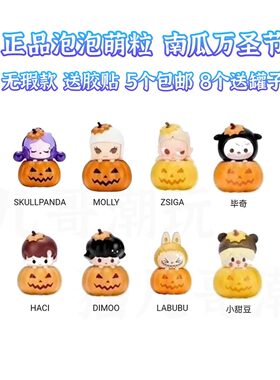 正品泡泡玛特泡泡萌粒万圣节公仔南瓜 可帮打孔 5个包邮8个送罐子