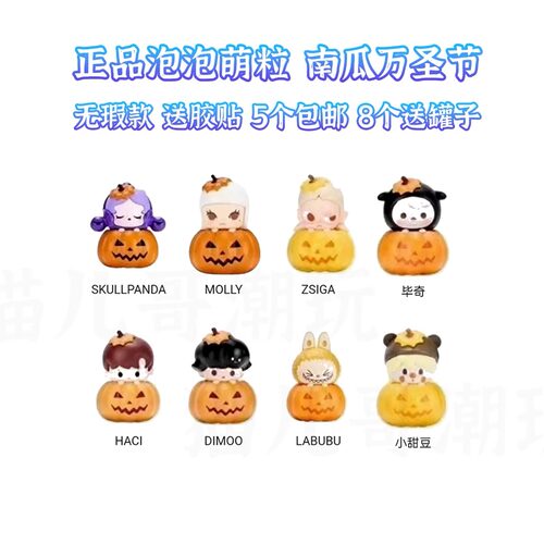 正品泡泡玛特泡泡萌粒万圣节公仔南瓜 可帮打孔 5个包邮8个送罐子