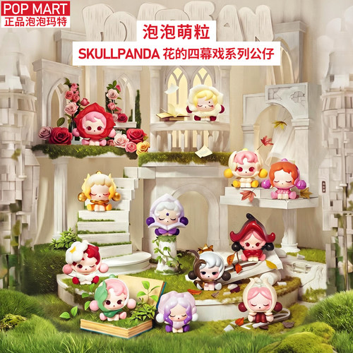 正品泡泡萌粒SP花的四幕戏系列公仔 泡泡玛特潮玩手办手工DIY礼物