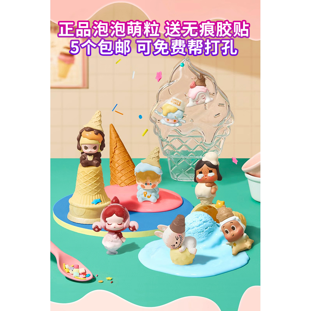 正品泡泡萌粒热化冰淇淋系列公仔套 5个包邮 可免费打孔 泡泡玛特