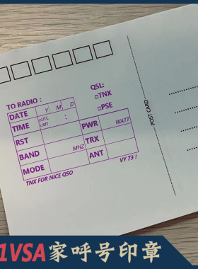 【BH1VSA】QSL卡片印章QSL表格明信片印章