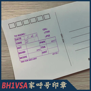 【BH1VSA】QSL卡片印章QSL表格明信片印章