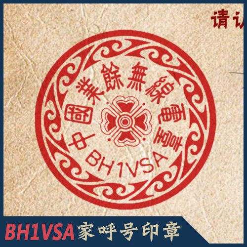 呼号印章QSL卡片呼号车牌无线电