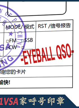 【BH1VSA家】QSL卡片EYEBALL QSO 眼球确认印章眼球章呼号印章