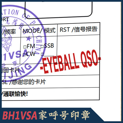 【BH1VSA家】QSL卡片EYEBALL QSO 眼球确认印章眼球章呼号印章