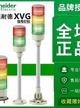 施耐德多层警示灯三色灯XVGB3SH/SW/ST/SM一体式蜂鸣24VXVGB2