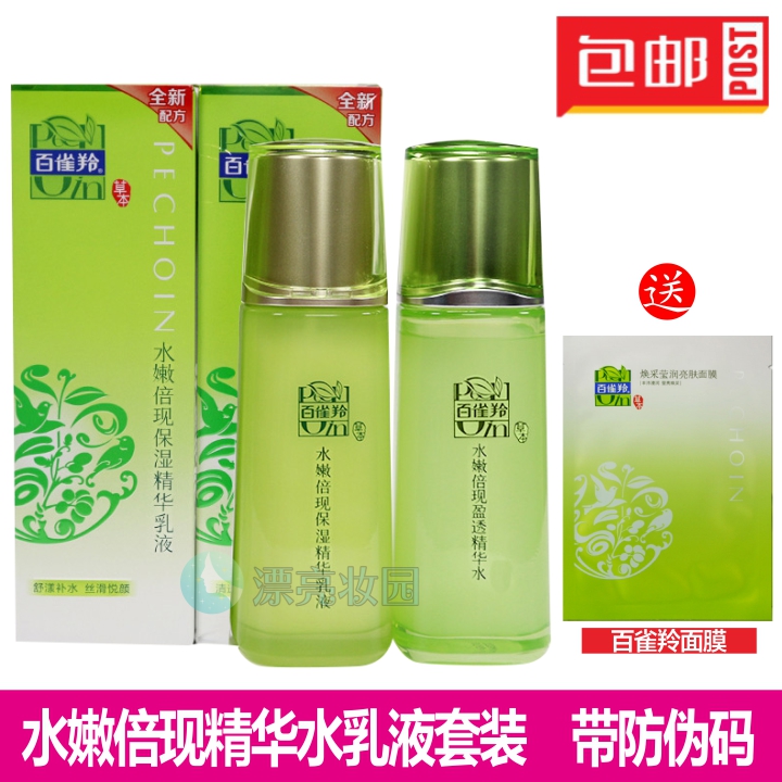 3百雀羚套装水嫩倍现精华爽肤水乳液女士化妆品补水保湿护肤品正品
