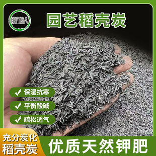 充分炭化稻壳炭天然有机营养土保湿抗寒平衡酸碱疏松透气通用钾肥