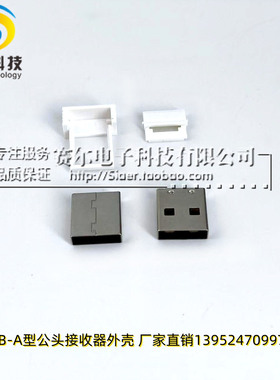 USB-A型公头2.4G接收器外壳17.0免压三件套 外壳尺寸12*12CM 白壳