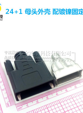 24+1 母头黑色橡胶外壳 配镀镍固定内壳  DVI24+1连接器外壳