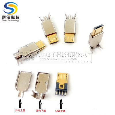 镀金micro迈克5p摸顶+usb外壳