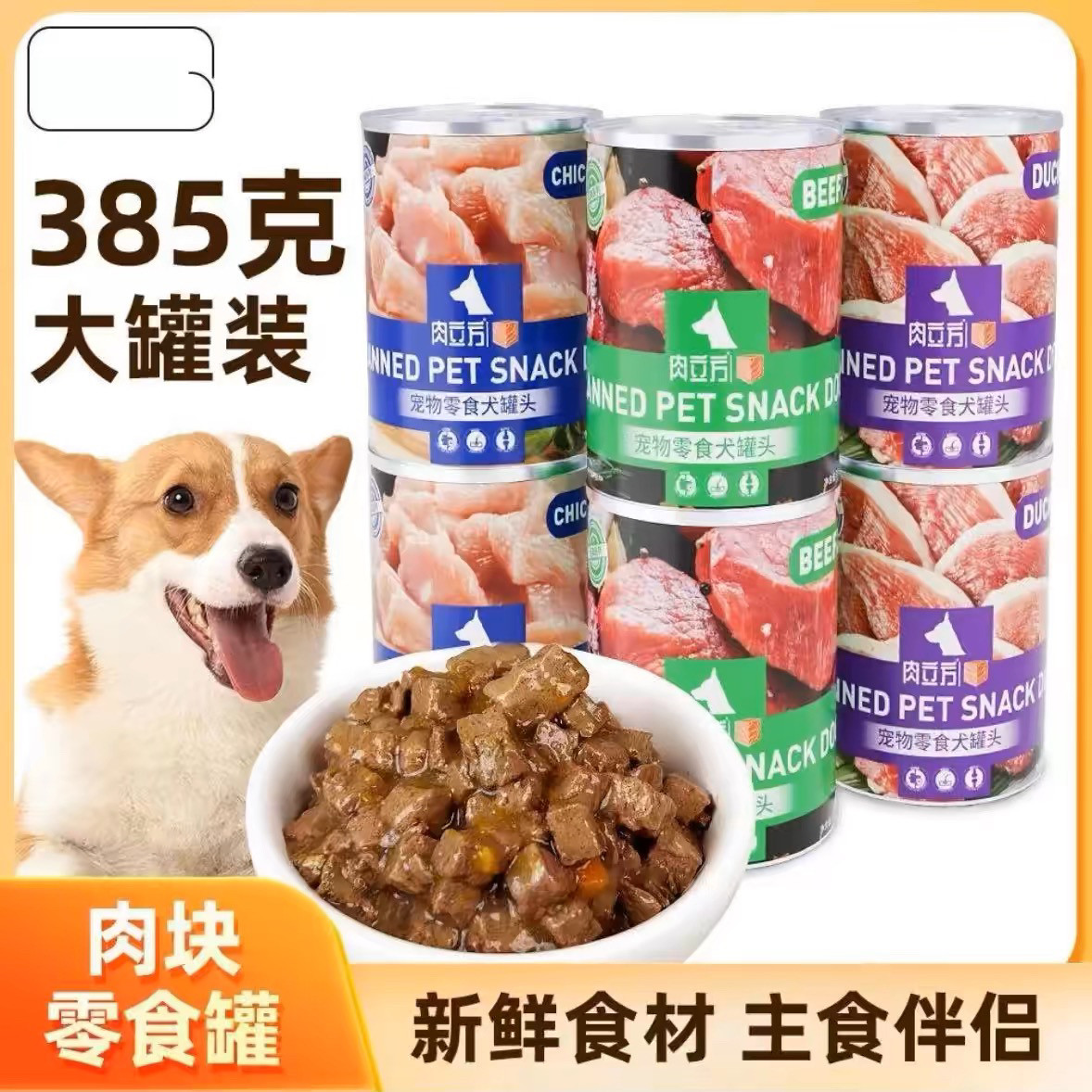 肉立方宠物零食犬罐头