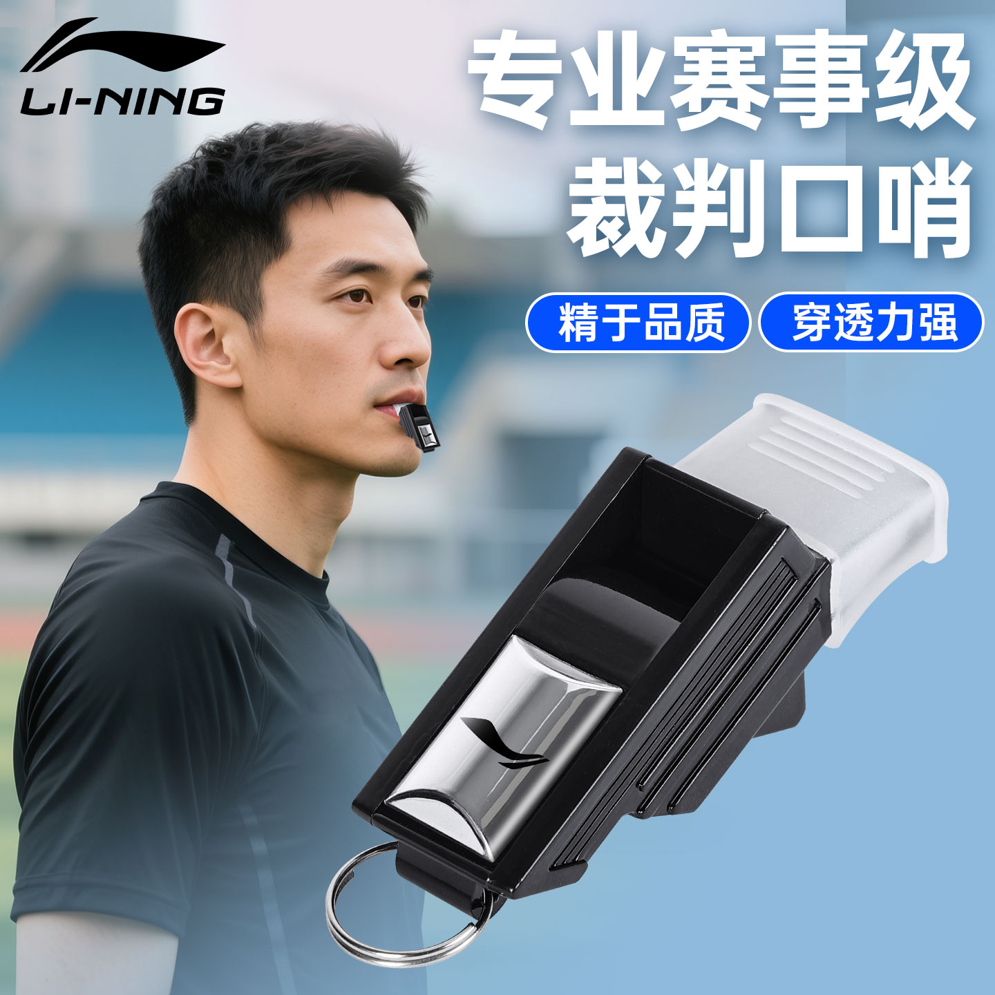 李宁裁判专用口哨体育老师超大声篮球海豚哨高音分贝军训救生哨子
