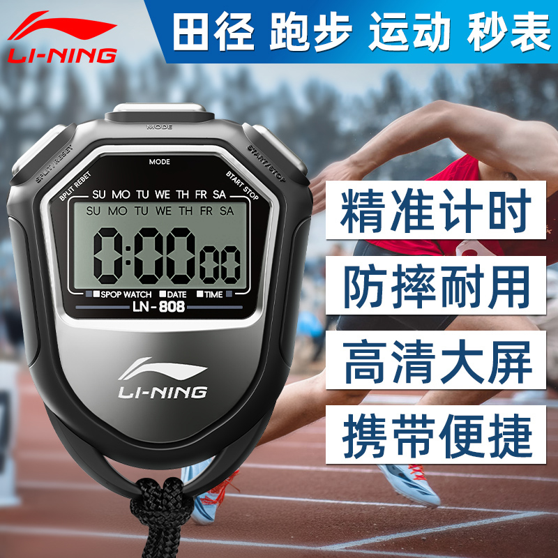 李宁秒表计时器体育老师比赛专用跑步田径运动专业防水电子计时表