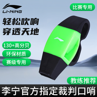 李宁裁判口哨体育老师专用比赛超大声超响哨专业运动海豚足球哨子