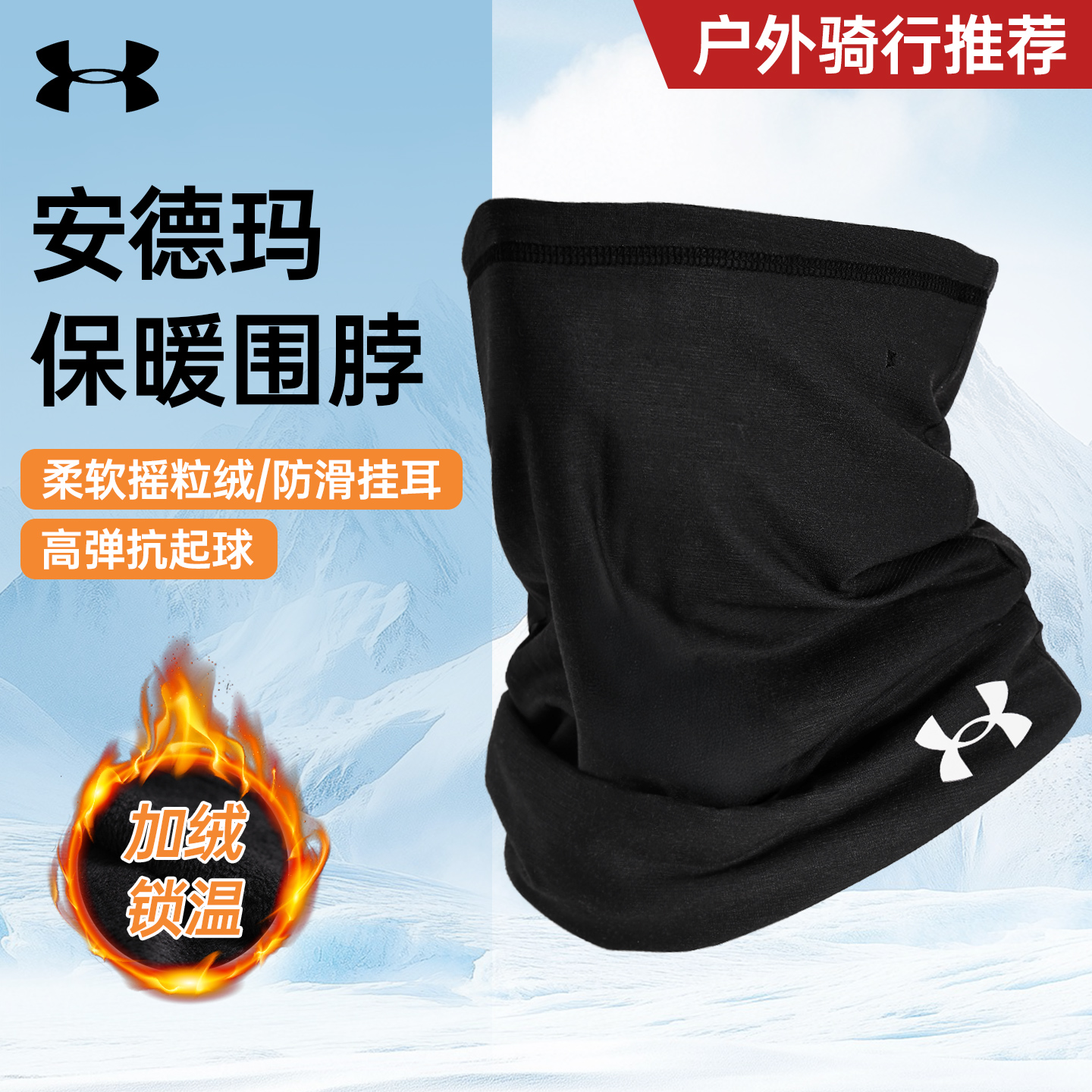 安德玛围脖加绒加厚骑行面罩