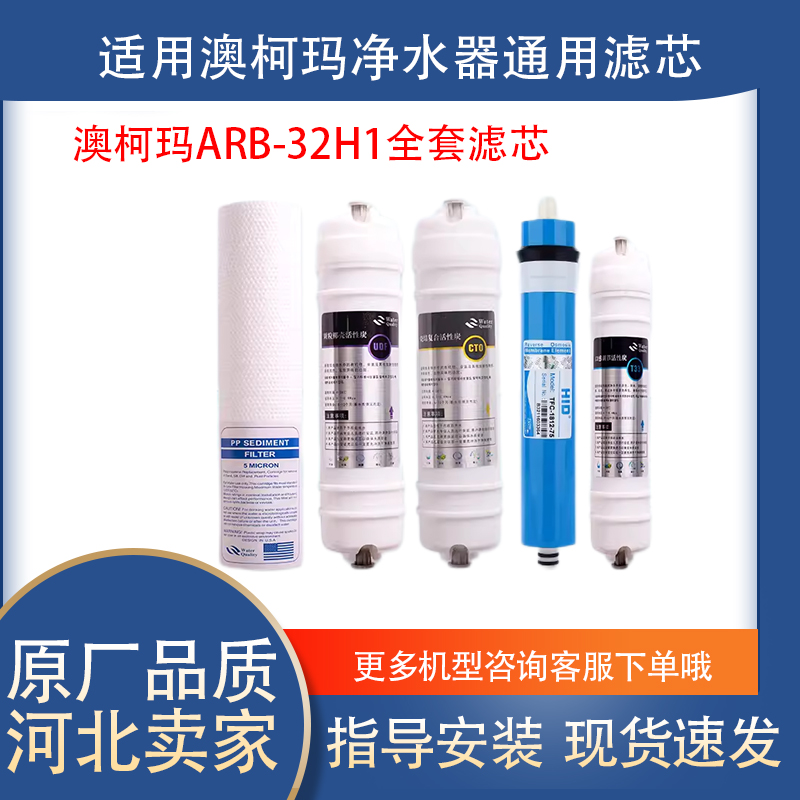 适用于澳柯玛净水机滤芯A