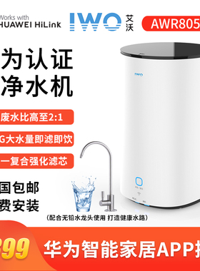 IWO艾沃Hilink净水器805-