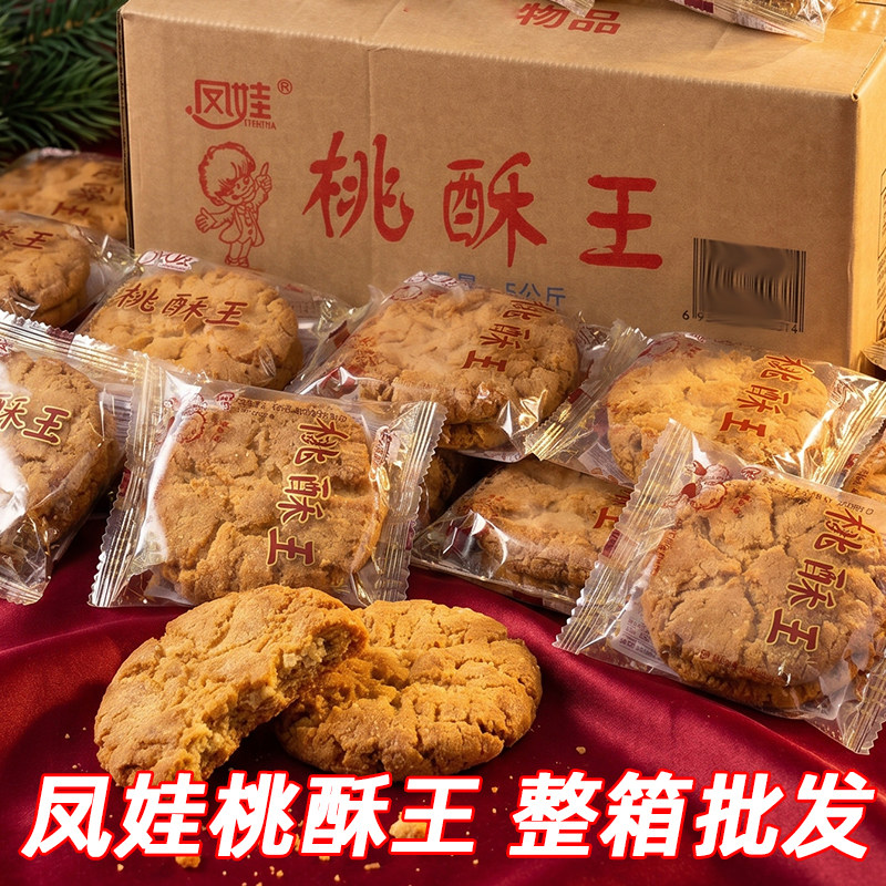 凤娃桃酥王桃酥饼饼干老式休闲整箱散装批发代餐传统糕点零食正宗
