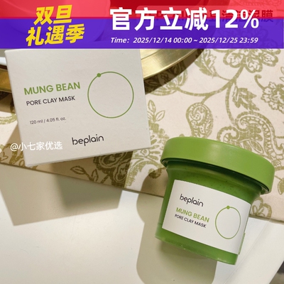 beplain绿豆酵素泥膜深层清洁