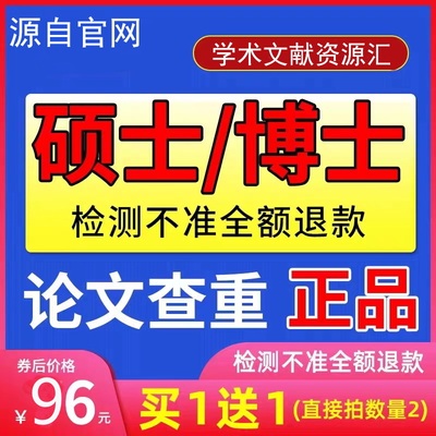 中国高校硕士vip博士论文毕业本科重复率检测官网初稿定稿查重