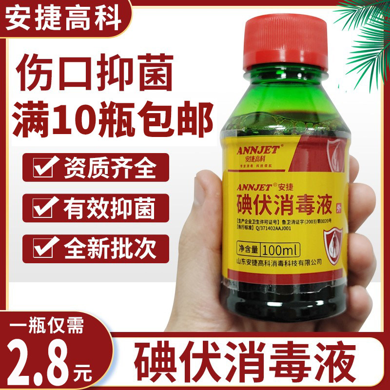 安捷高科医用碘伏消毒液100ml图片