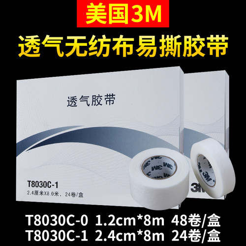 医用3M无纺布透气低过敏胶布8030