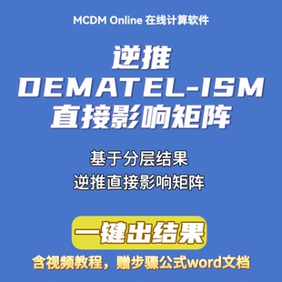 支持30以下因素 ISM直接影响矩阵 根据ISM分层结果 逆推DEMATEL