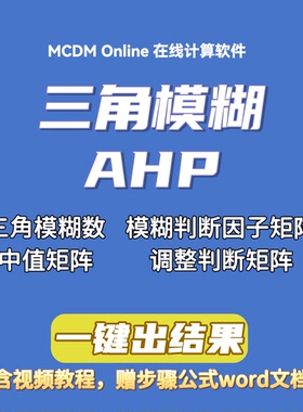 群策三角模糊AHP在线计算软件，自动发货，含讲解视频和word文档