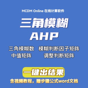 群策三角模糊AHP在线计算软件 含讲解视频和word文档 自动发货