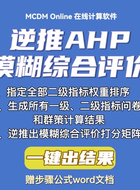 逆推AHP-模糊综合评价，指定二级指标权重排序，生成后续所有结果