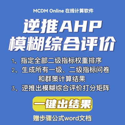 逆推AHP-模糊综合评价，指定二级指标权重排序，生成后续所有结果