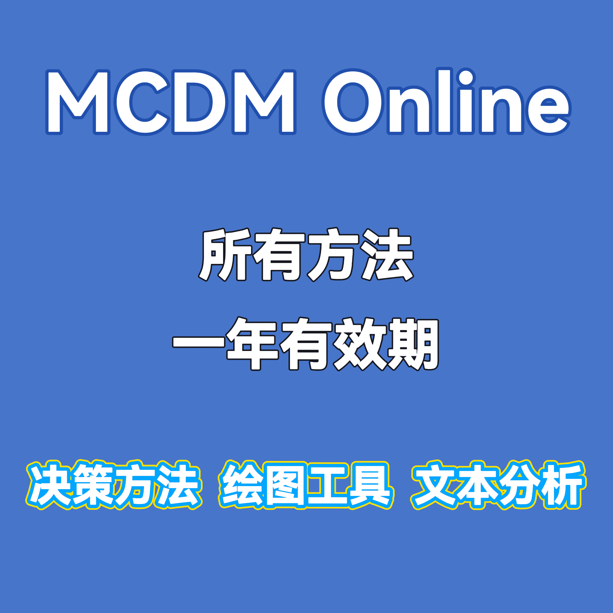 MCDM Online 决策分析方法一年使用期，方法持续更新
