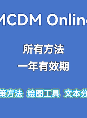 MCDM Online 决策分析方法一年使用期，方法持续更新