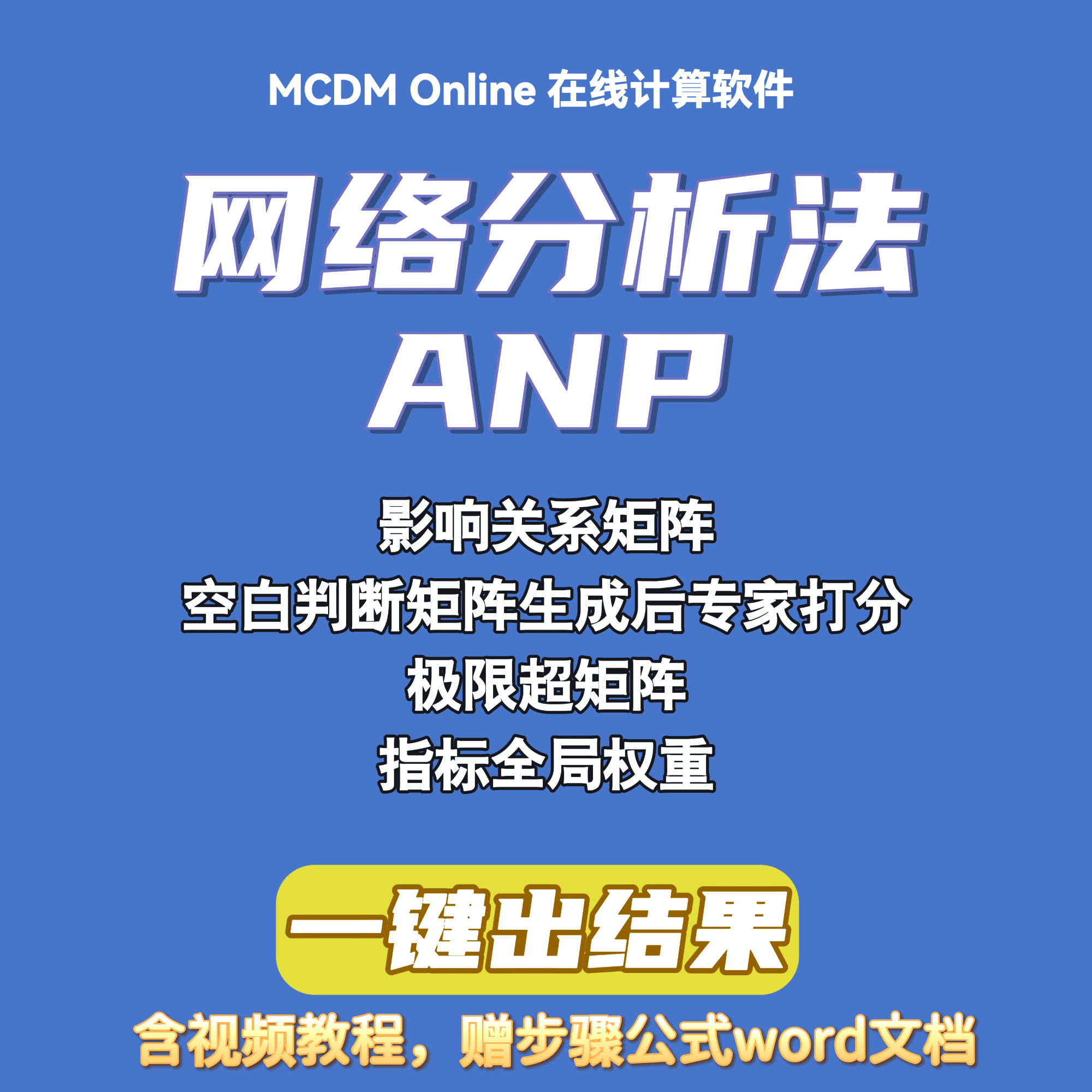 网络分析法ANP计算软件,SuperDecisions的平替,含视频和word