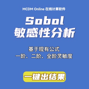 Sobol敏感性分析在线计算软件 自动发货