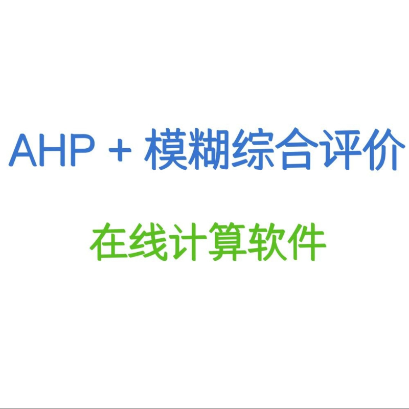 AHP+模糊综合评价在线计算，含技术路线视频讲解和word步骤文档